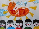 全校欠席ゼロの旗を作成中の画像