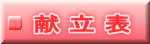 献 立 表