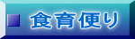 食育便り