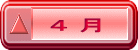 ４ 月