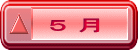５ 月