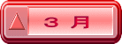 ３ 月
