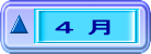 ４ 月
