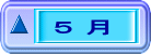 ５ 月