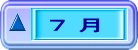 ７ 月