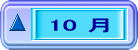 10 月