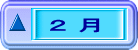 ２ 月