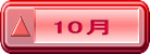 10月
