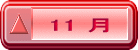 11 月