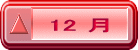 12 月