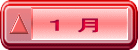 １ 月
