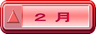 ２ 月