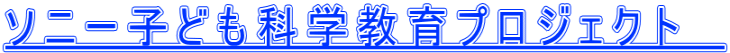 ソニー子ども科学教育プロジェクト　