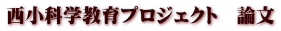 西小科学教育プロジェクト　論文
