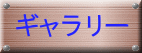 ギャラリー