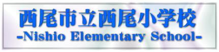 　西尾市立西尾小学校 -Nishio Elementary School-
